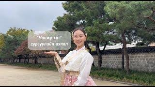 Солонгост заавал үзэх газар 1. Hanok Village Jeonju /Ханбуг анх удаа өмсөж үзлээ/