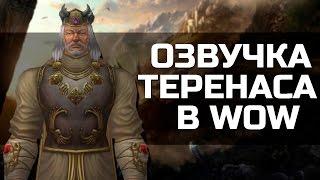 Божественная озвучка Теренаса | Голоса Warcraft