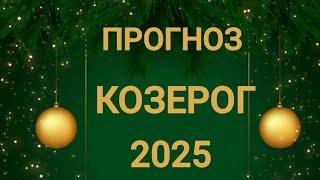 КОЗЕРОГ . 2025 ГОД.  ЖЕСТЬ КАКАЯ-ТО... Таро прогноз.