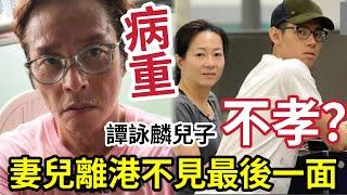 譚詠麟病重！妻兒外國定居「不見最後一面？」 私生子「學業有成」竟成不孝子？ 迫大婆出家報應來了？