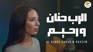 ترنيمة الرب حنان و رحيم - الحياة الافضل | Al Rabbo Hanan W Raheem - Better Life