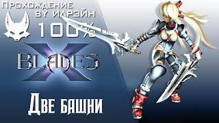 Ониблэйд (X-Blades) - Две башни