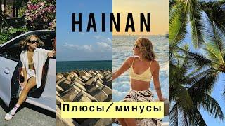 Выжить на Хайнане. Китай | Часть 2. Плюсы и минусы. Цены, районы. Что нужно знать перед поездкой?