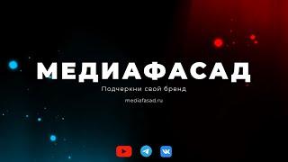 Реечный медиафасад что это ?