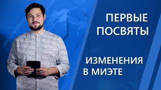 Первые посвящения в студенты, изменения в МИЭТе | Новости МИЭТ-ТВ