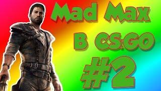 MAD MAX В CS:GO ( Truck Wars ) #2 | Дорога Ярости