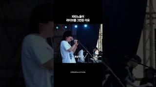 파란노을이 라이브를 그만둔 이유