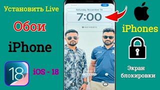 Как установить живые обои на iPhone (iOS - 18) | Установить живые обои на iPhone