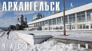 АРХАНГЕЛЬСК | ЧАСТЬ ПЕРВАЯ | КРАСОТА РУССКОГО СЕВЕРА И ГРЯЗЬ НА ОКРАИНАХ