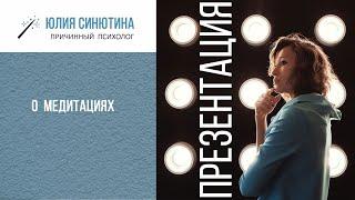 О медитациях. Юлия Синютина причинный психолог
