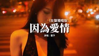 覆予 - 因為愛情（女聲獨唱版）『因為愛情不會輕易悲傷，所以一切都是幸福的模樣，因為愛情簡單的生長，依然隨時可以為你瘋狂。』【動態歌詞MV】