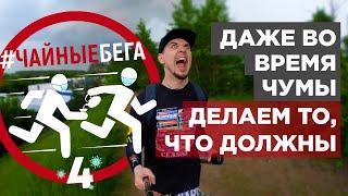 Чайные Бега 4. Даже во время чумы делаем то, что должны!