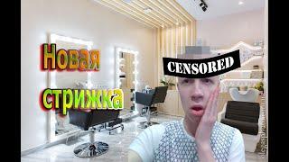 РЕШИЛСЯ НА СТРИЖКУ| Прощайте любимые волосы!