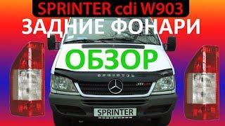 Mercedes Sprinter cdi / Новые задние фонари обзор (05.2017) / Мерседес Спринтер