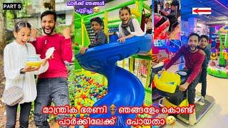 Part-5 മാന്ത്രിക ഭരണിഞങ്ങളേം കൊണ്ട് പാർക്കിലേക്ക്പോയതാ #comedy #fun #anshisvlogs