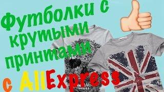 Крутые мужские футболки с Aliexpress