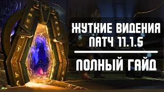 ЖУТКИЕ ВИДЕНИЯ - патч 11.1.5 The War Within. Полный гайд по открытию масок и прохождению!