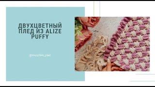 Двухцветный плед из Alize Puffy 1/1. Узор плетенка. Вяжем руками, без спиц и крючка