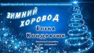 Фестиваль «Зимний хоровод». Елена Кондратюк