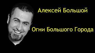 АЛЕКСЕЙ БОЛЬШОЙ - ОГНИ БОЛЬШОГО Г@РОДА