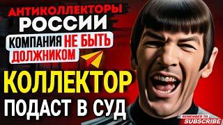 КОЛЛЕКТОР ПОДАСТ В СУД  / ПОДБОРКА РАЗГОВОРОВ С КОЛЛЕКТОРАМИ / СЕРГЕЙ ГАГАРИН #КОЛЛЕКТОРЫ