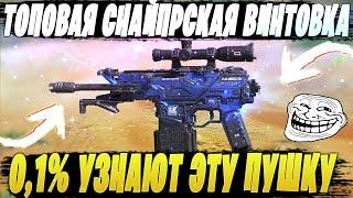 САМАЯ ТОПОВАЯ СБОРКА ПОД СНАЙПЕРСКУЮ ВИНТОВКУ / CALL OF DUTY MOBILE