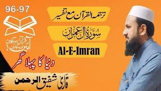 Sura Al-E-Imran 96-97 سورہ العمران|Urdue translation|Tarjama and Tafsir|Qari Shafiq ur Rehman