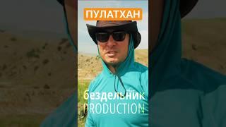 Плато Пулатхан в Узбекистане
