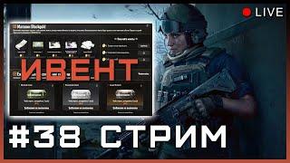 НОВЫЙ ИВЕНТ НА КОЭНЫ #38 СТРИМ в НОВОМ ГОДУ | Код автора: tamprice | Arena Breakout: Infinite