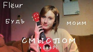 "Будь моим смыслом" - Flëur (кавер) на укулеле