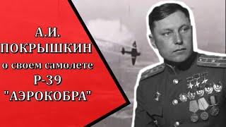 Что думал А.И. Покрышкин о своем "американском" самолете P-39 "Аэрокобра". Воспоминания о войне.