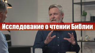 Исследование о чтении Библии | Как часто вы читаете Библию?