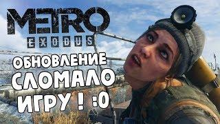 Обновление сломало Metro: Exodus! Новые баги и они вам не понравятся