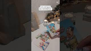 КТО СЕГОДНЯ ВАС ВСПОМИНАЛ?