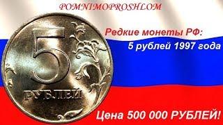 Редкие монеты РФ: 5 рублей 1997 - цена 500 000 рублей!