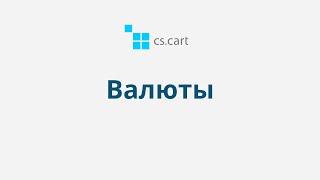 4.15 CS-Cart Multi-Vendor: Валюты