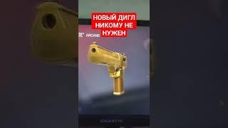 НОВЫЙ ДИГЛ АУРЕЙТ НИКОМУ НЕ НУЖЕН #диглаурейт #standoff2 #стандофф2 #daniilbentley