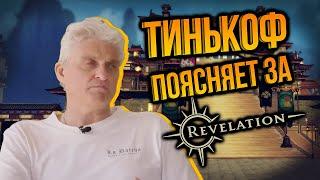 Тинькоф поясняет за revelation online