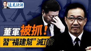 董軍被查！“崇禎朝”末日徵兆再現，習“福建幫”滅頂；北京國安密件曝海外計劃；“獻忠潮”蔓延京城一日兩撞！！｜遠見快評 唐靖遠 | 2024.11.27