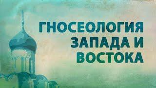 PT516 Rus 32. Особенности гносеологии на Западе и на Востоке.