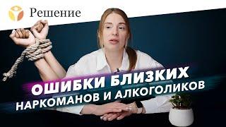 5 ошибок близких наркоманов и алкоголиков: как вести себя с зависимым?