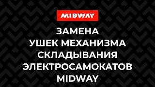 Замена ушек механизма складывания электросамокатов MIDWAY