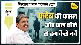 फ़रेब की फसल और फल बोने से हम कैसे बचें - लिखान प्रध्यान जलपान #27 #sirshree #tejgyan #selfanalysis