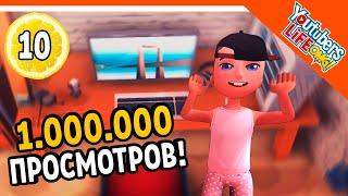  МОЙ ПЕРВЫЙ 1000000 ПРОСМОТРОВ!  Youtubers Life OMG Прохождение