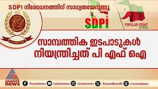 എസ്‌ഡിപിഐയും പിഎഫ്ഐയും ഒന്നെന്ന് ഇഡി; SDPI നിരോധനത്തിന് സാധ്യതയേറുന്നു | SDPI | PFI