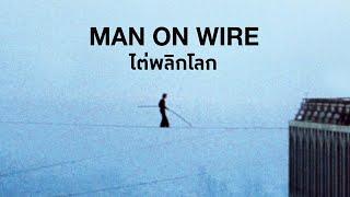 Man On Wire (ตัวอย่างบรรยายไทย)