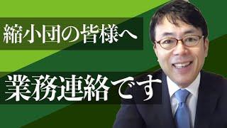 朝日が読売のフリして勧誘？注意喚起と、縮小団の皆様へ業務連絡デス 超速！上念司チャンネル ニュースの裏虎