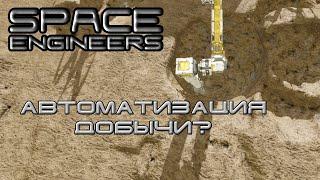 Space Engineers #2 Автоматизация добычи?