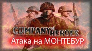 Просто забей.Война/Company of Heroes#3