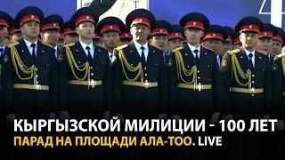 Парад в честь 100-летия кыргызской милиции на площади Ала-Тоо LIVE